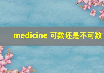 medicine 可数还是不可数